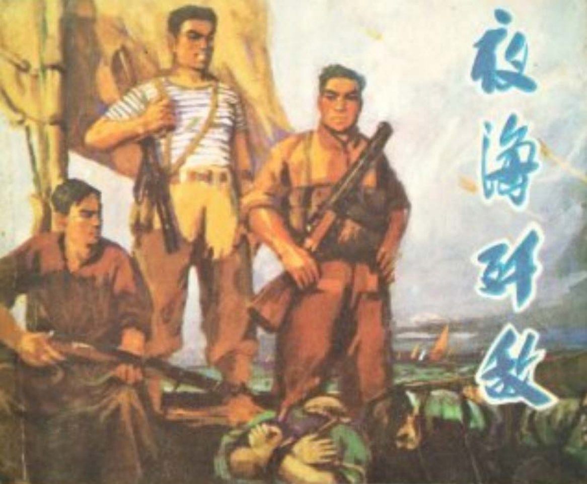 1975年《夜海歼敌》福建人民出版社 洪瑞生