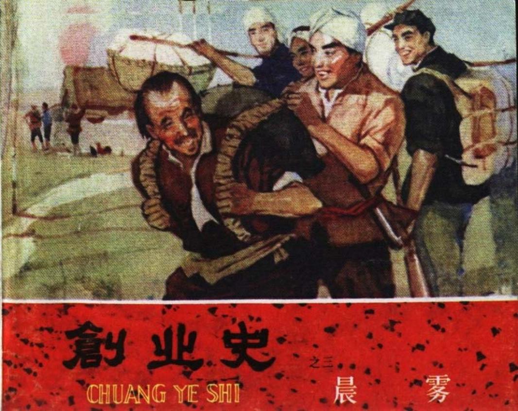 《创业史》之三《晨雾》连环画