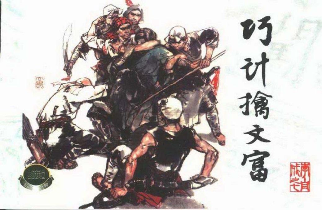 李自成之七 巧计擒文富