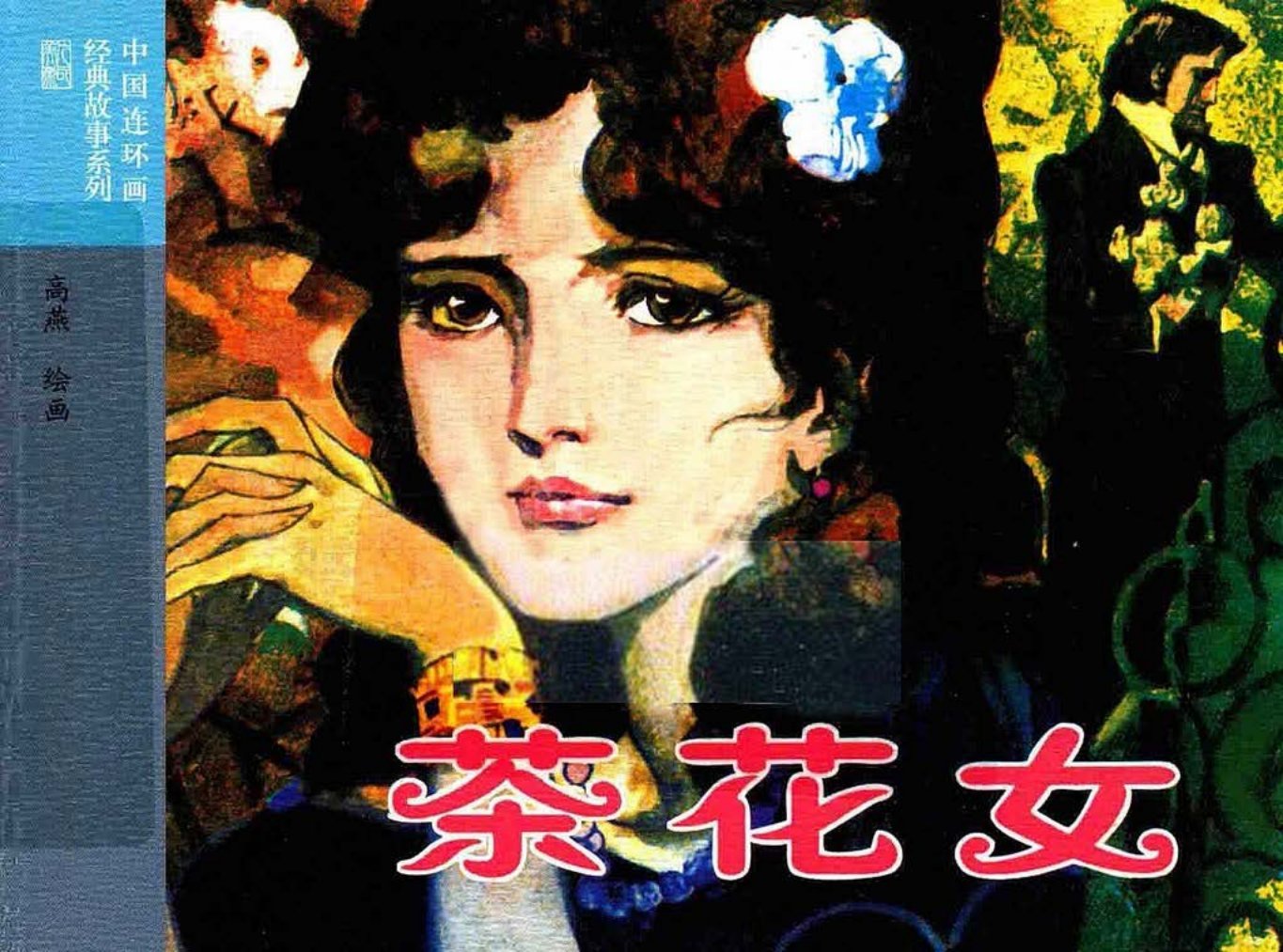 小仲马《茶花女》高燕