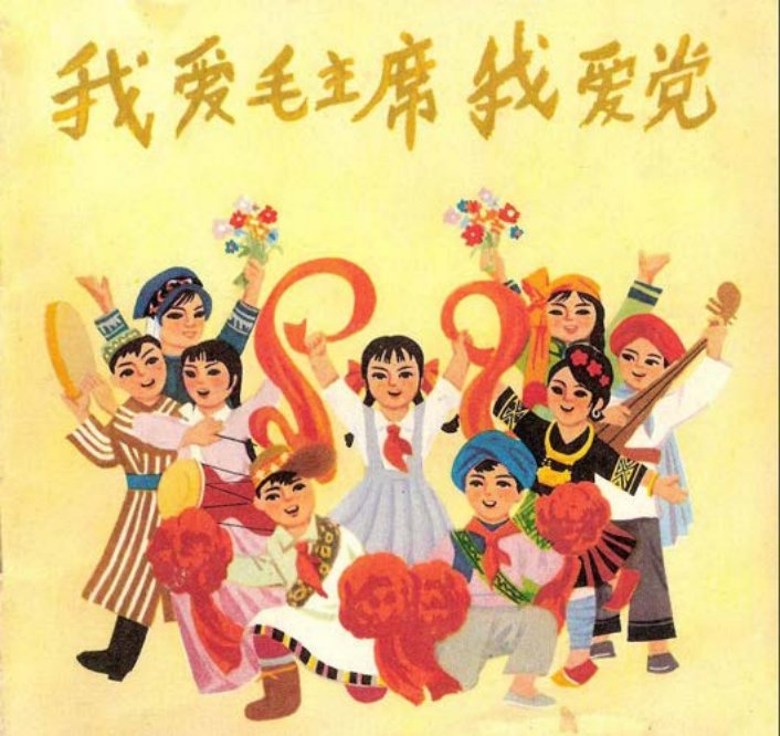 《我爱毛主席我爱党》