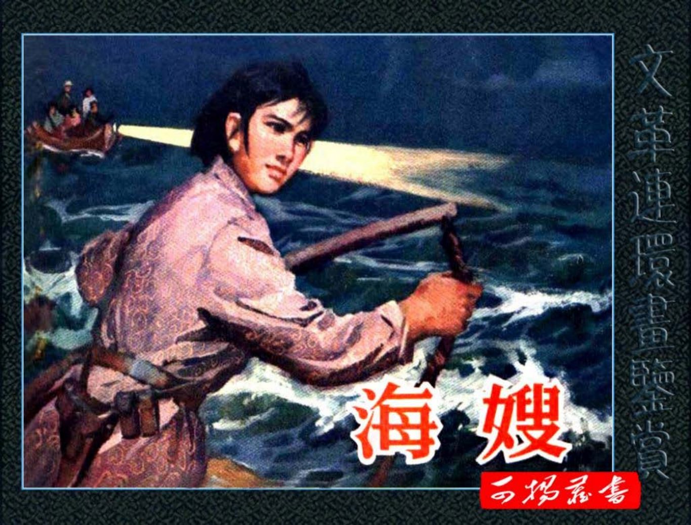 海嫂 刘洋文 王启良 山东人民出版社