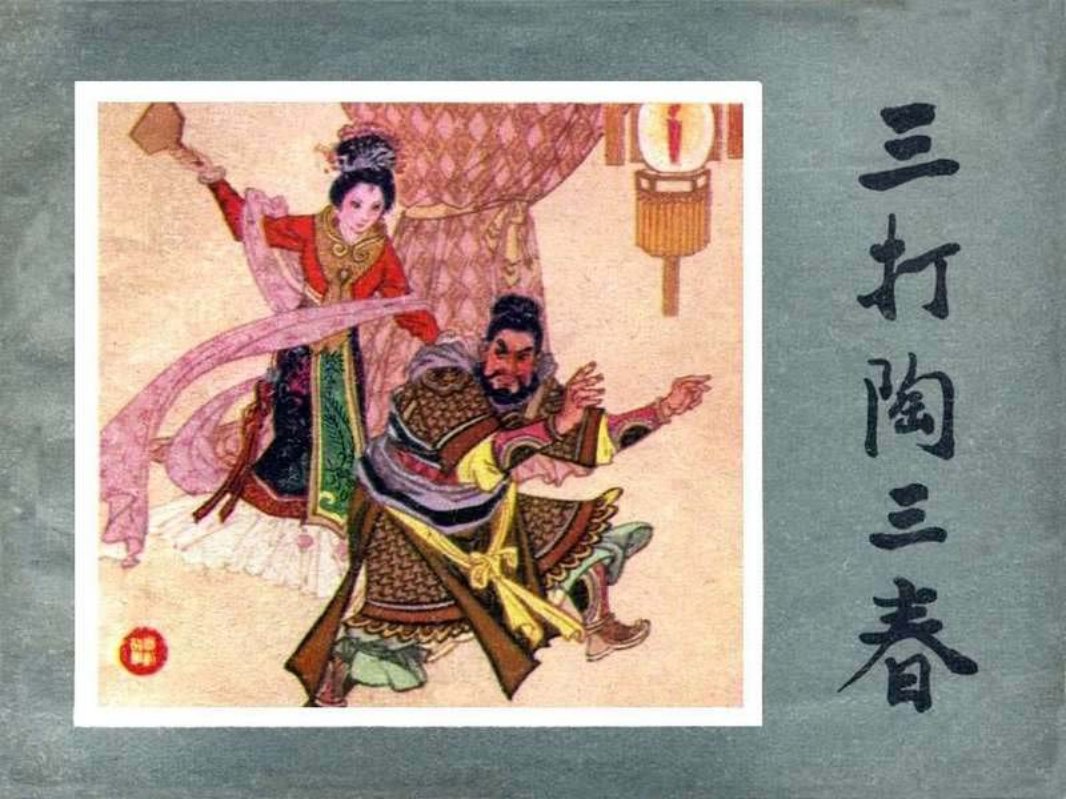 三打陶三春 许全群