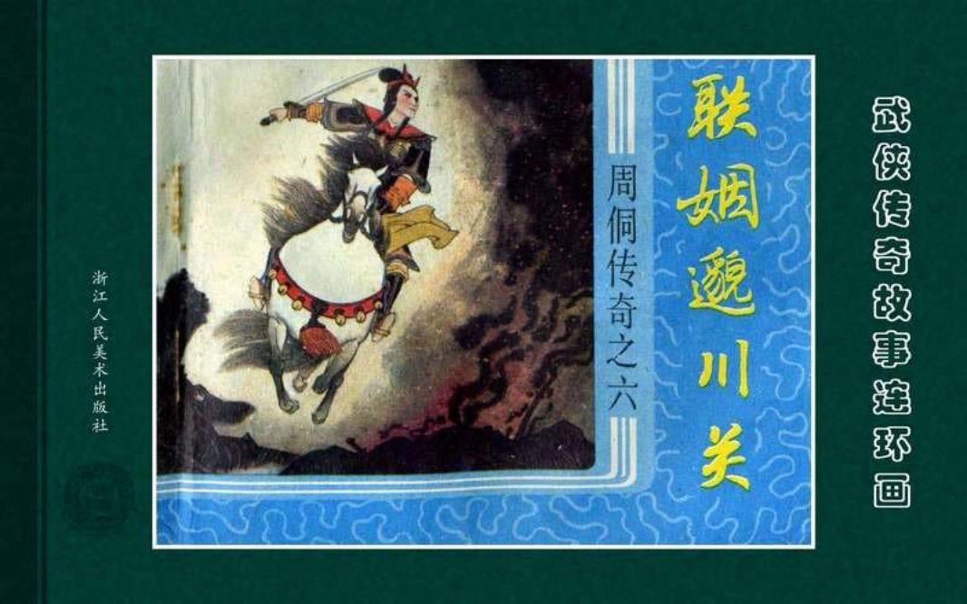 周侗传奇06联姻邈川关