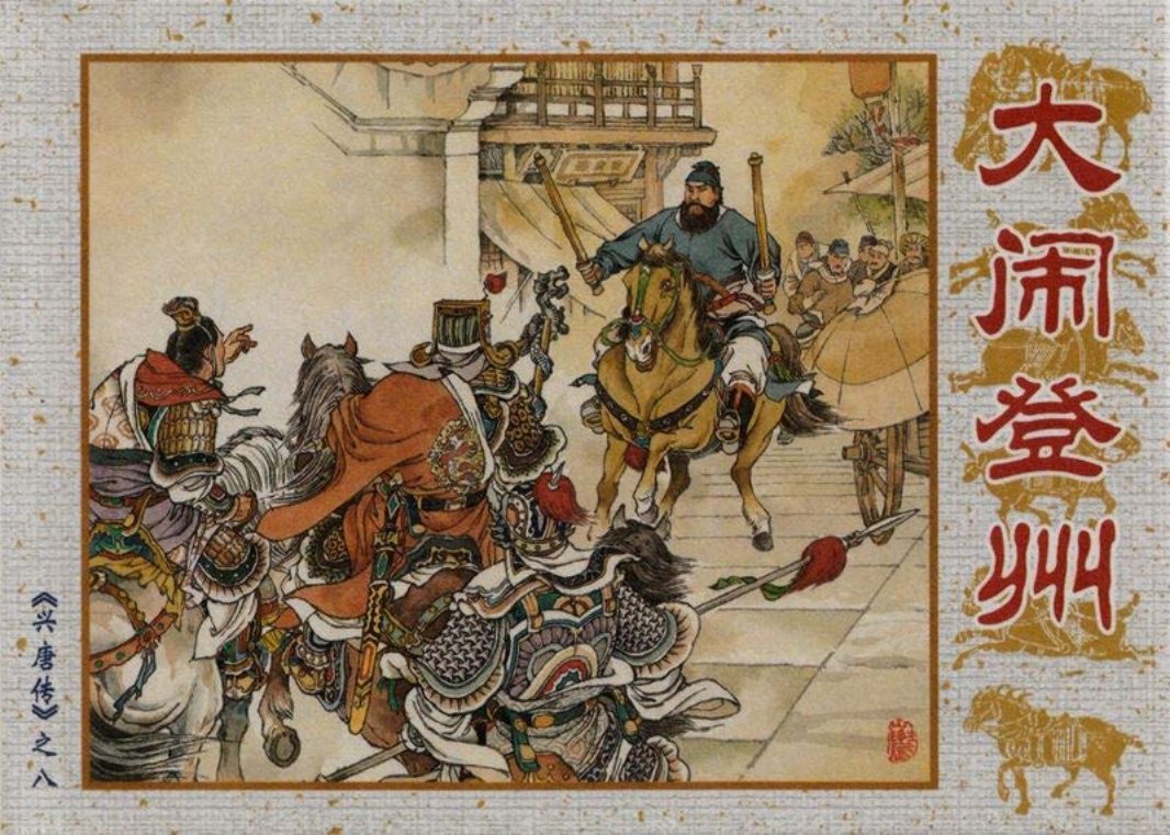 08大闹登州