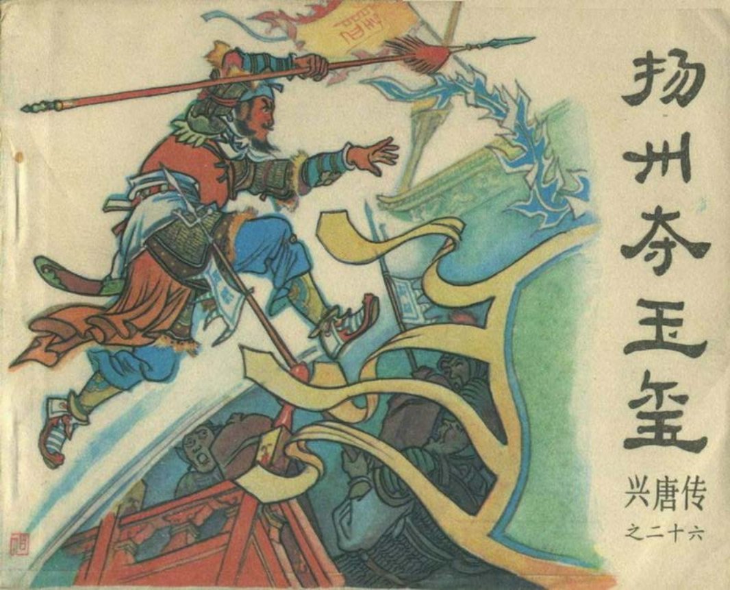 26扬州夺玉玺（198412版）
