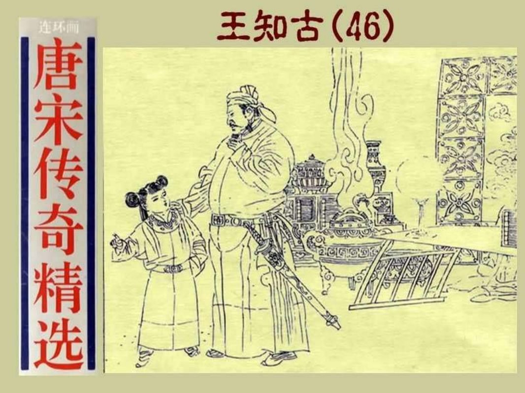46王知古