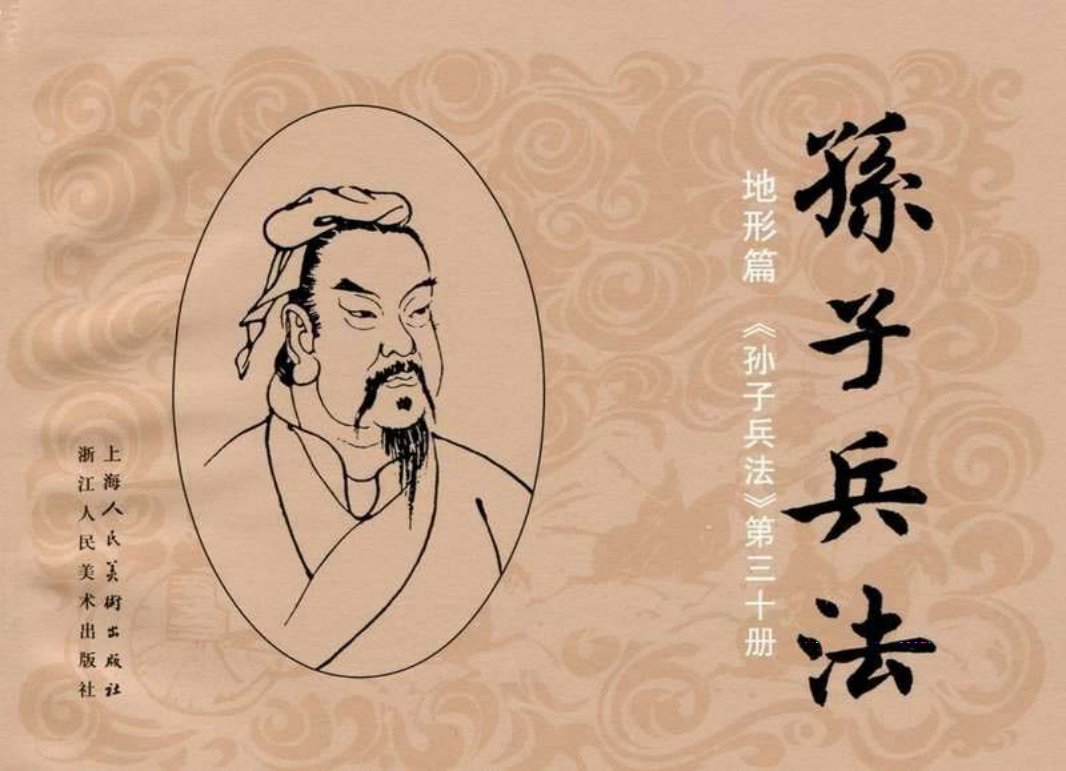 145《地形篇：吴汉攻蜀先败后胜》