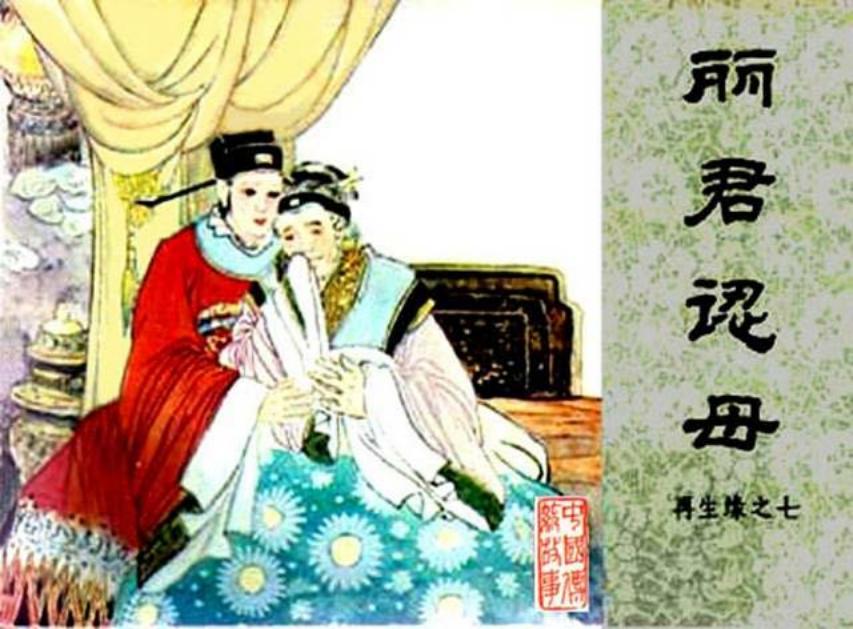 《丽君认母-再生缘7》在线观看连环画