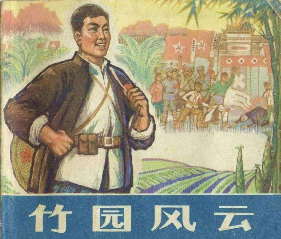 竹林风云 崔铭先 车进 王先强 傅永达