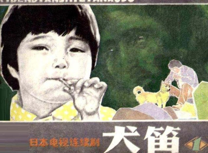 电影故事册《犬笛》第一册