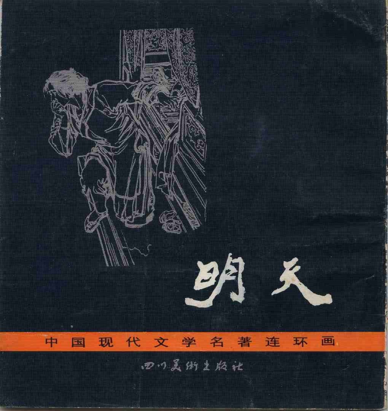 中国现代文学名著故事《明天》华其敏