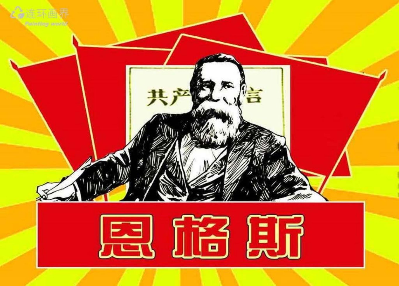 《恩格斯》绘画胡小丹甘丽君中国国际广播出版社