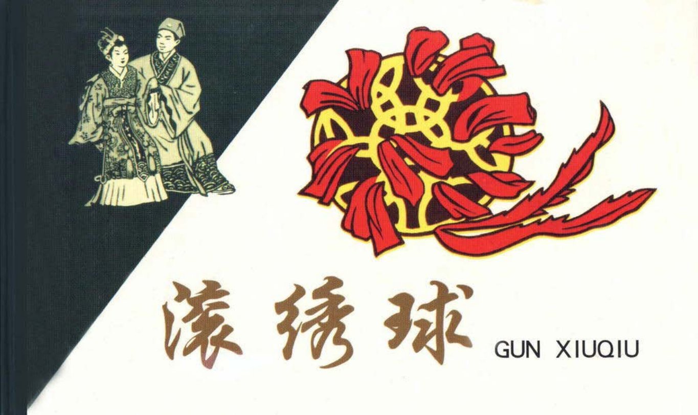 古代故事画库09-3滚绣球（曹世琦）