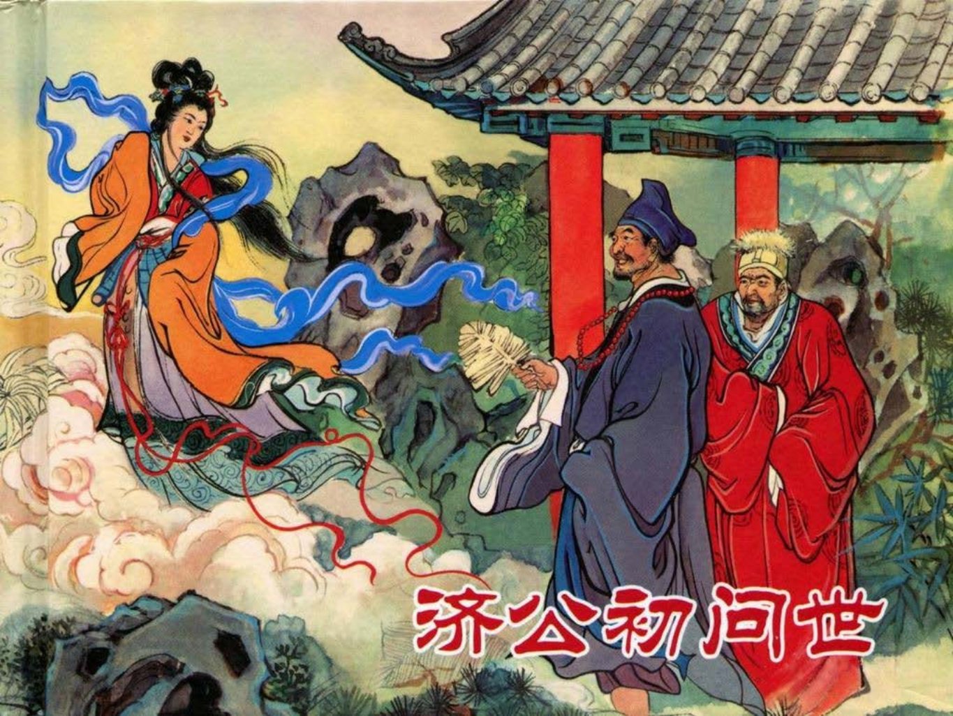 【济公传奇】之一《济公初问世》黑龙江美术出版社