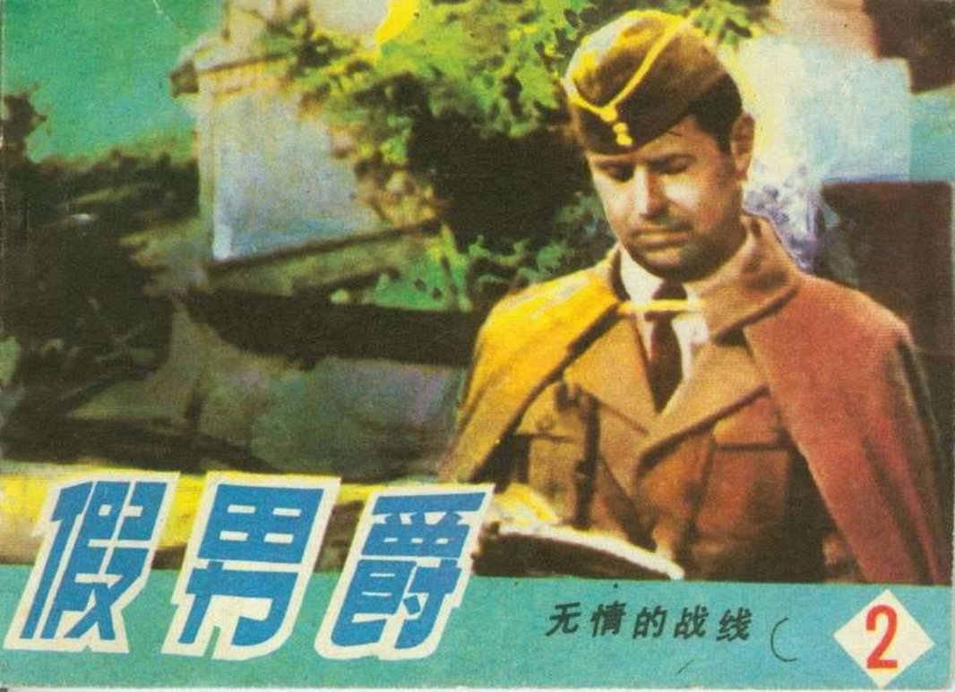 2假男爵