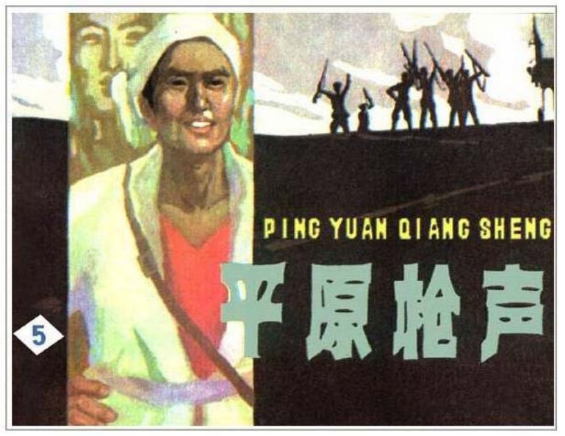 《平原枪声5》谷照恩,李重新_