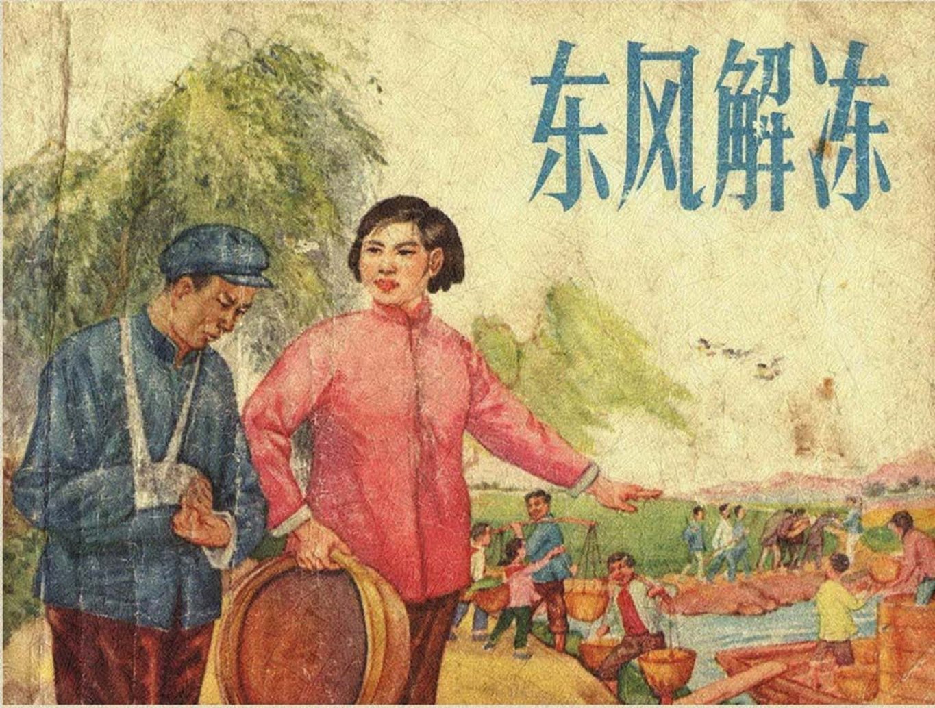 故事《东风解冻》江苏人民1965年 何铭