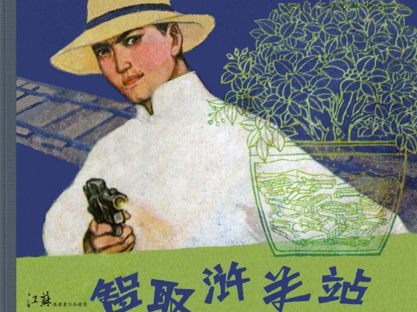 智取浒关站  劳思 周炬敏