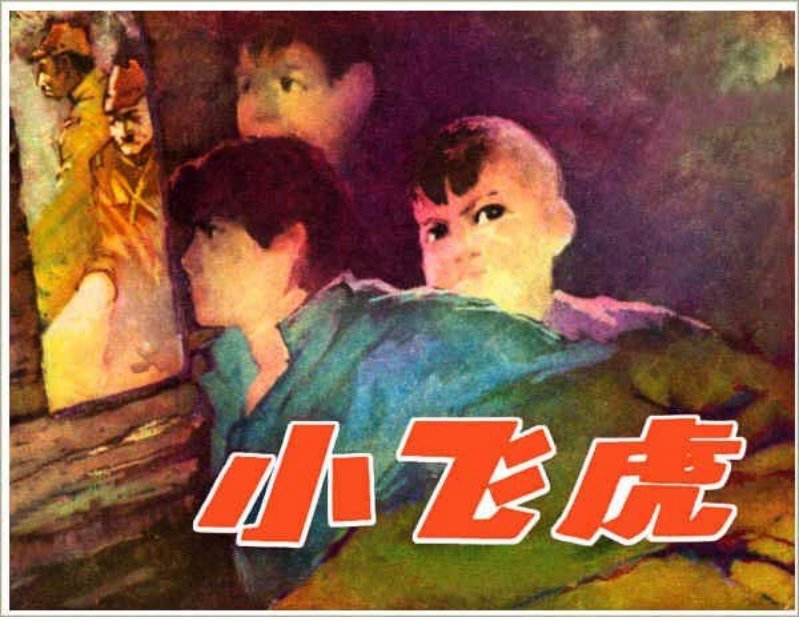小飞虎