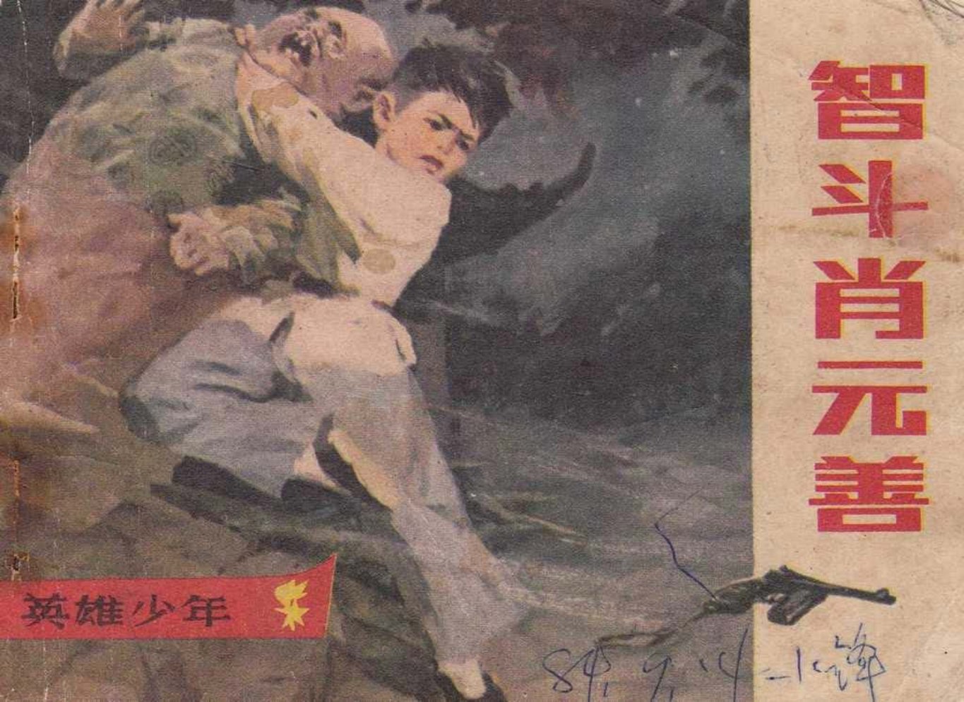 革命斗争故事《智斗肖元善》孙为国
