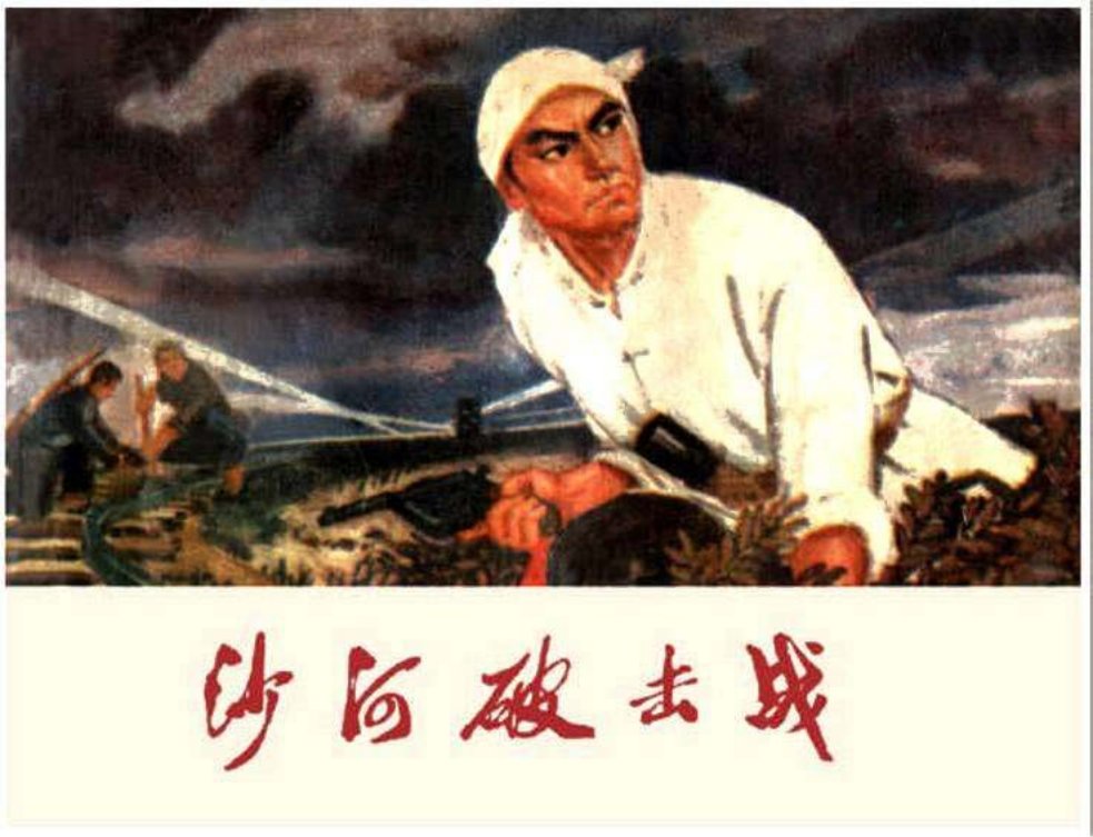 沙河破击战