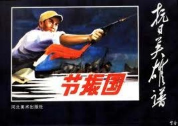 《节振国》连环画 人民美术出版社1979年版