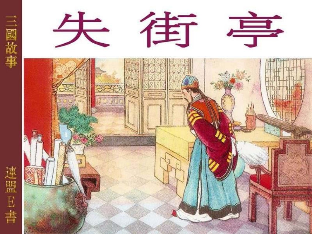 23失街亭