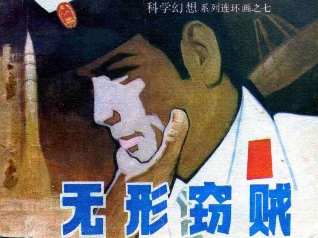 无形盗贼