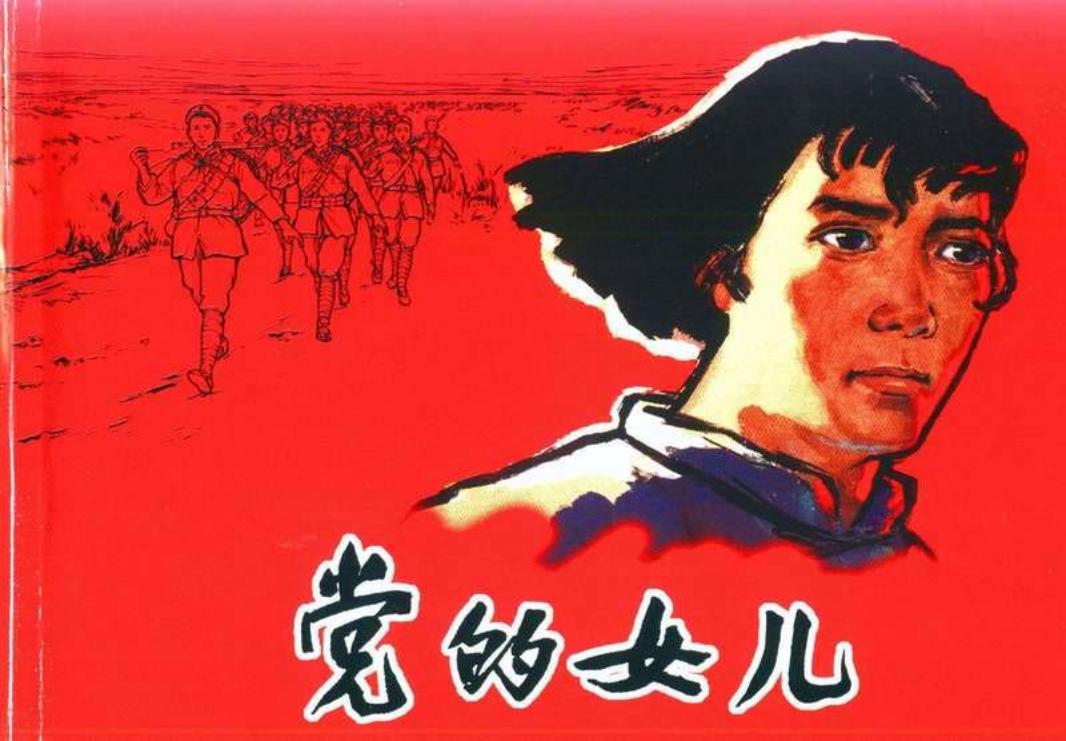 党的女儿 钟惠英 上海人民美术出版社
