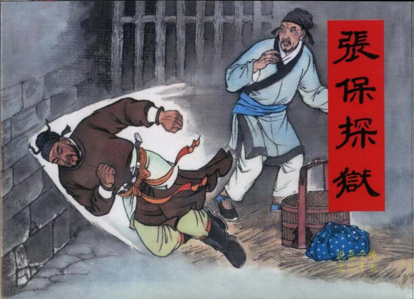 说岳全传之二十七《张保探狱》黑龙江美术出版社_