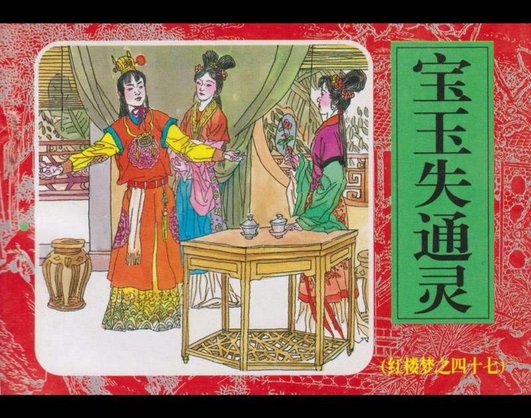 47宝玉失通灵