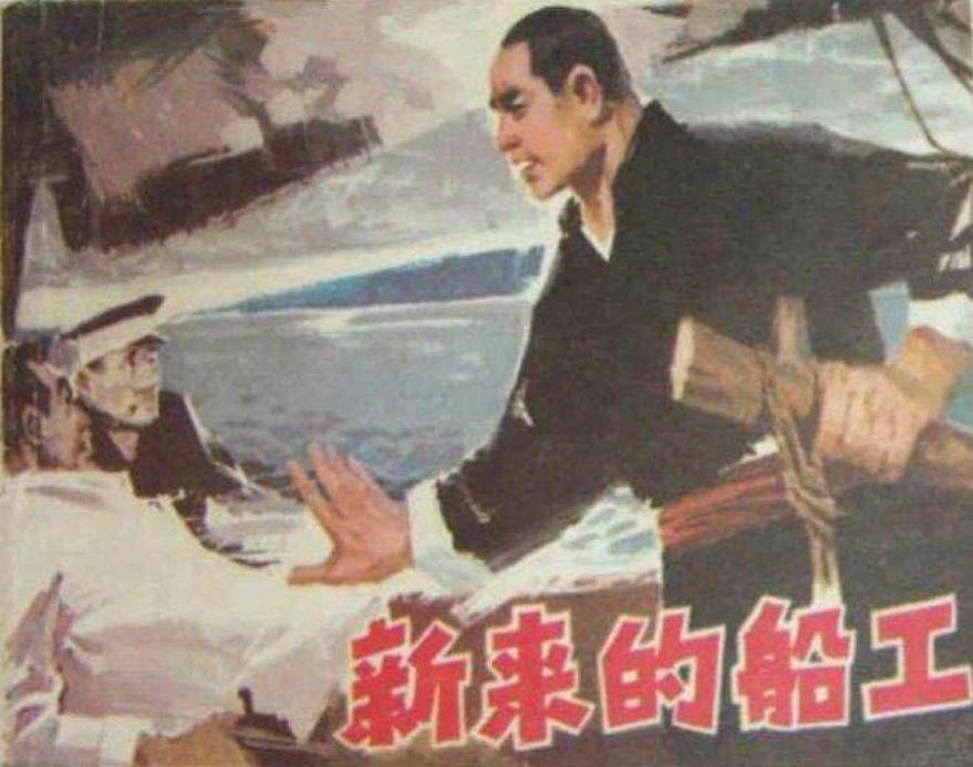 新来的船工（197511版）