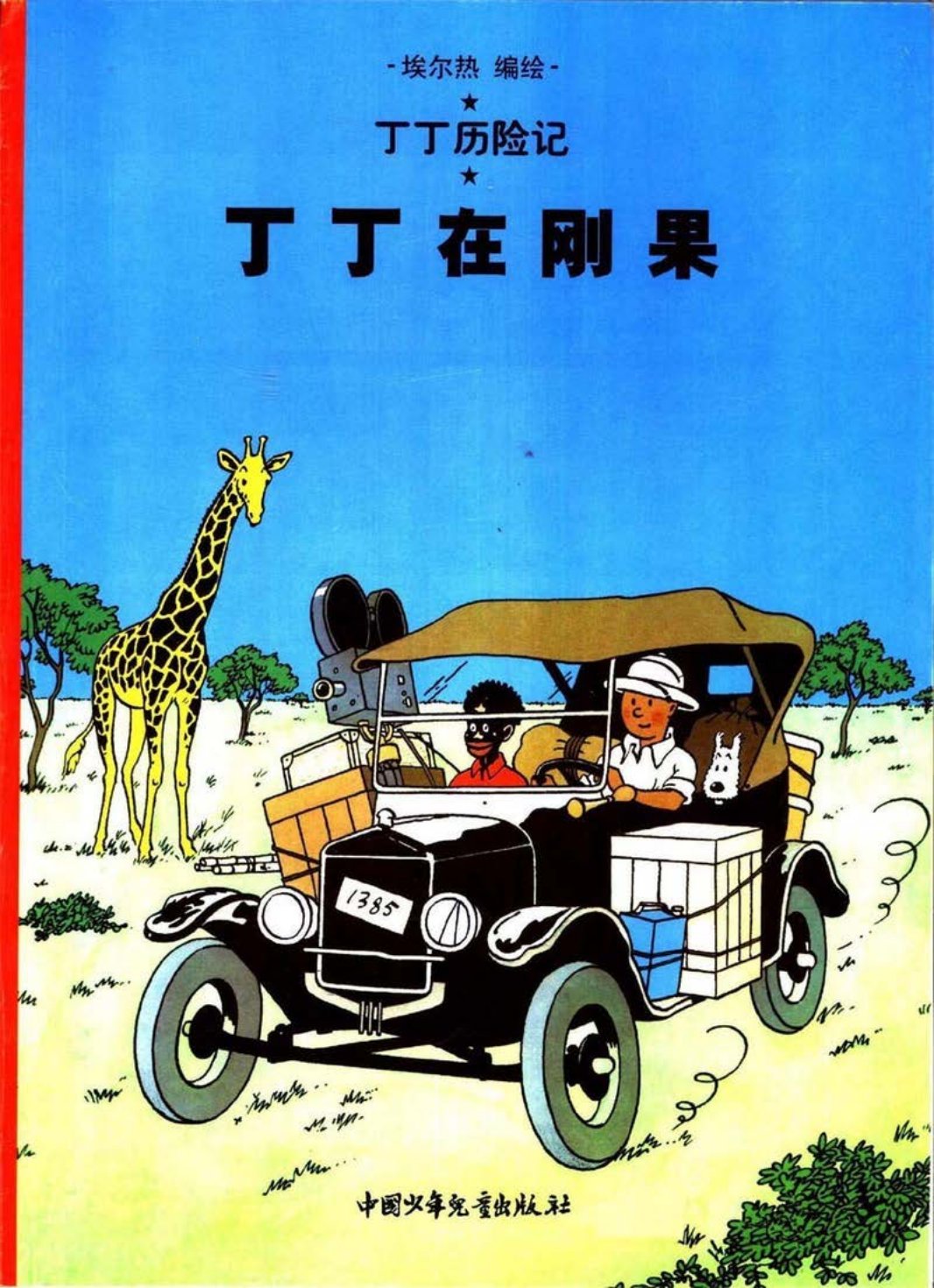 丁丁历险记之一《丁丁在刚果》