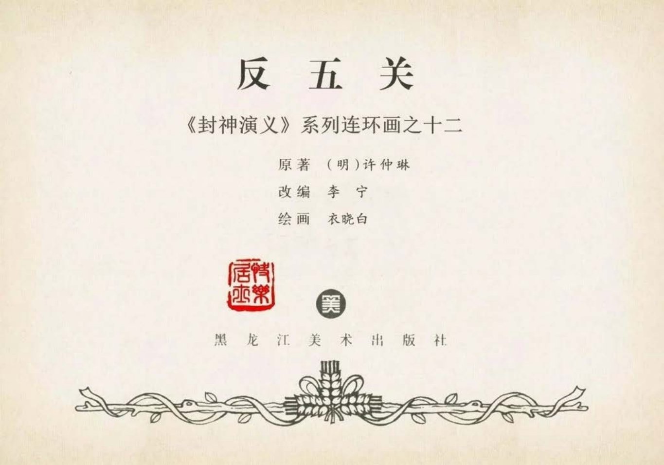 封神演义黑美版之12反五关-下_