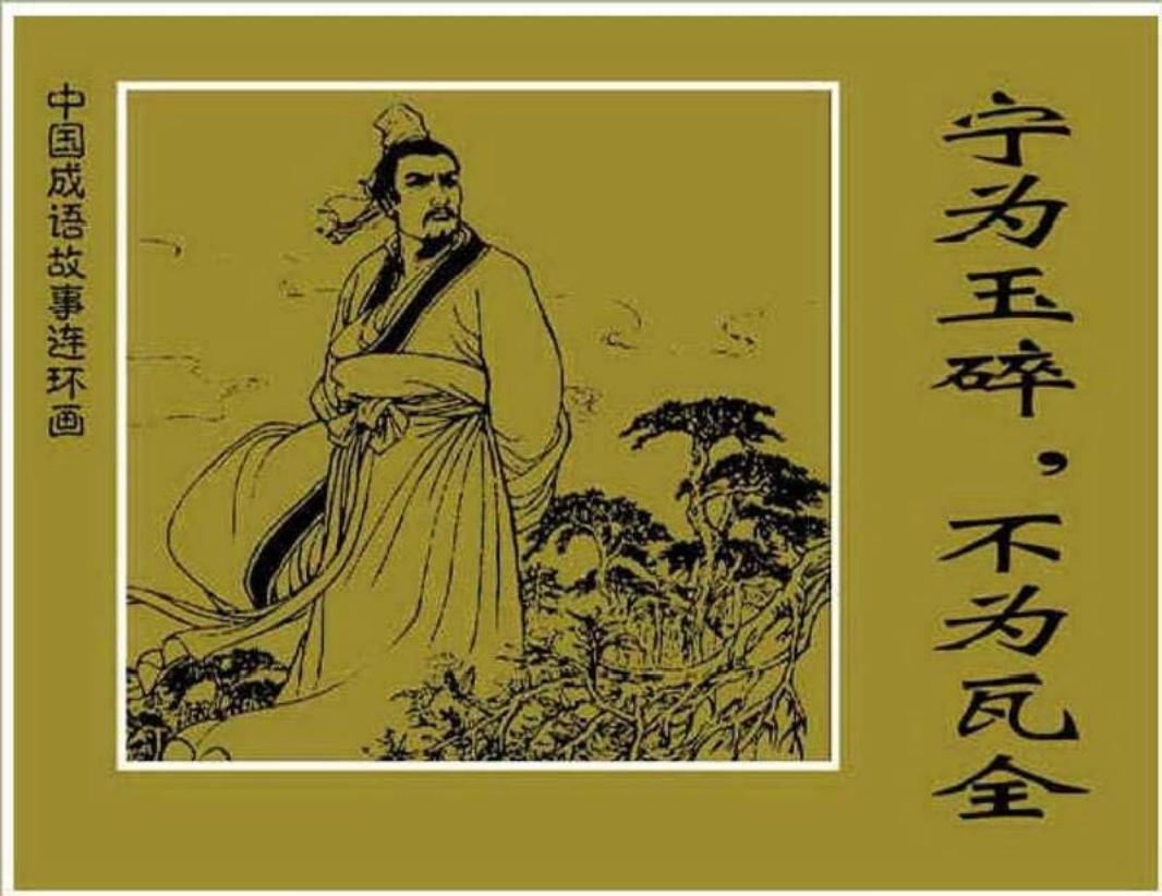218宁为玉碎，不为瓦全