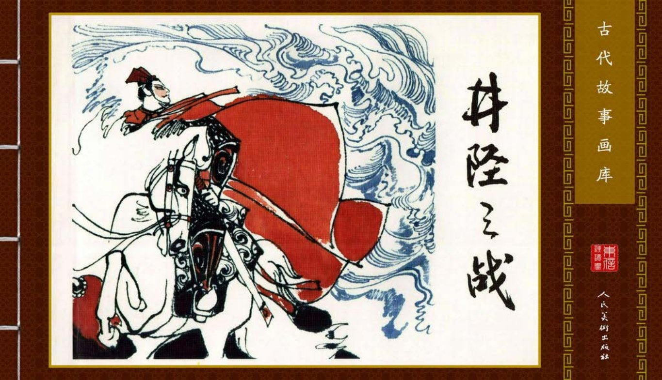 古代故事画库10-2井陉之战（刘天炜）