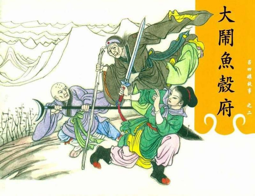 吕四娘故事02大闹鱼壳府