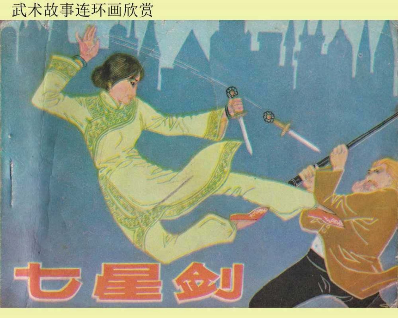 武术故事《七星剑》贵州人民出版社肖天智绘_
