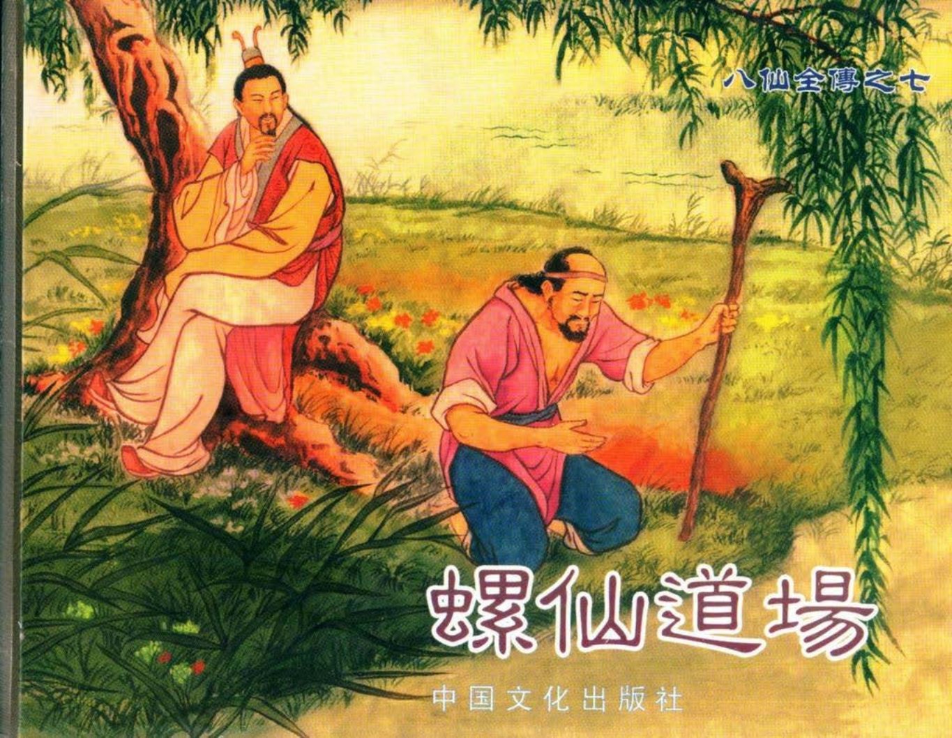 八仙全传之七《螺仙道场》中国文化出版社