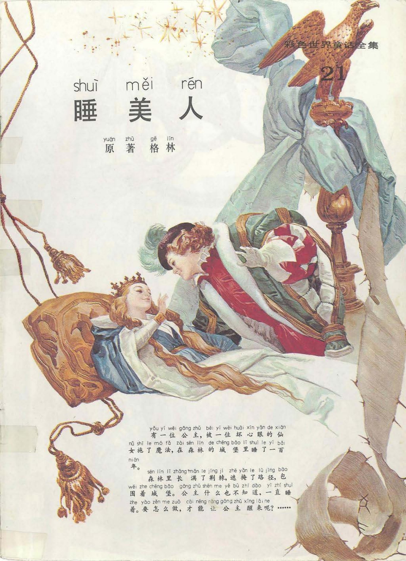 彩色世界童话全集21睡美人