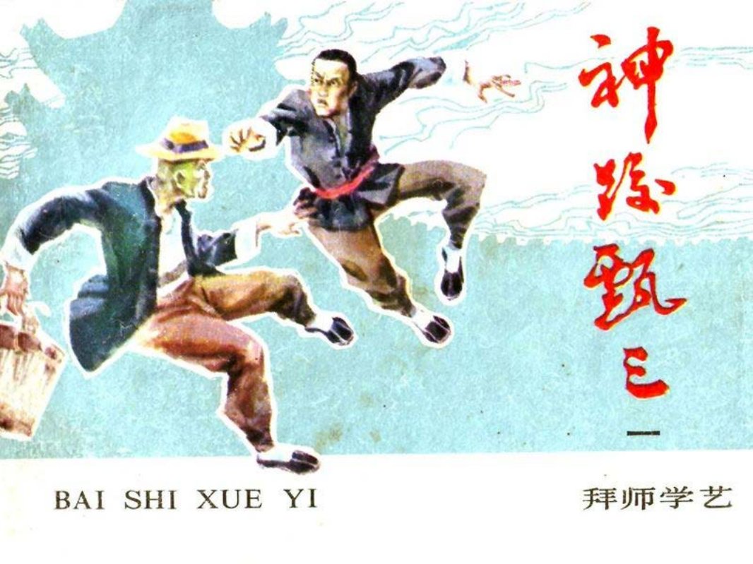神跤甄三-1.拜师学艺