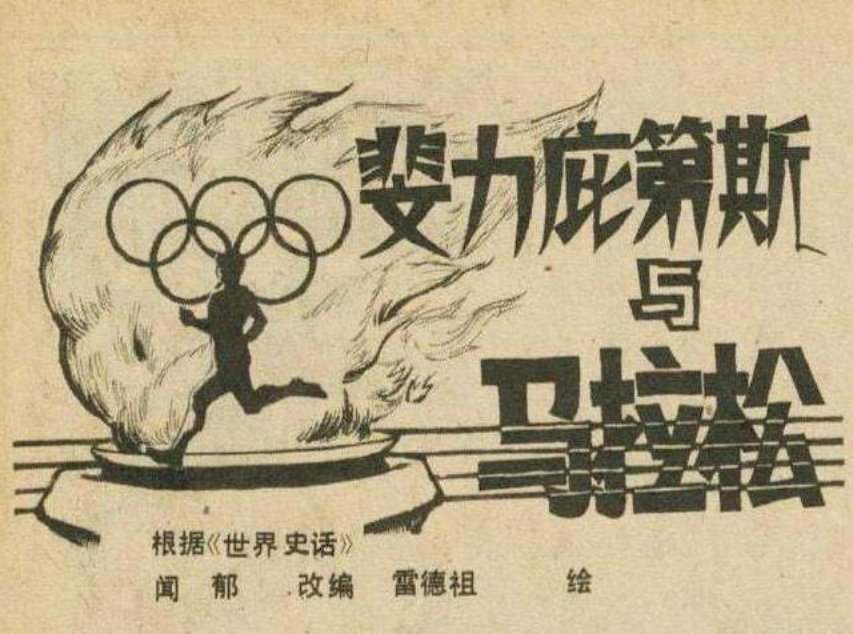 雷德祖作品《斐力庇第斯与马拉松》