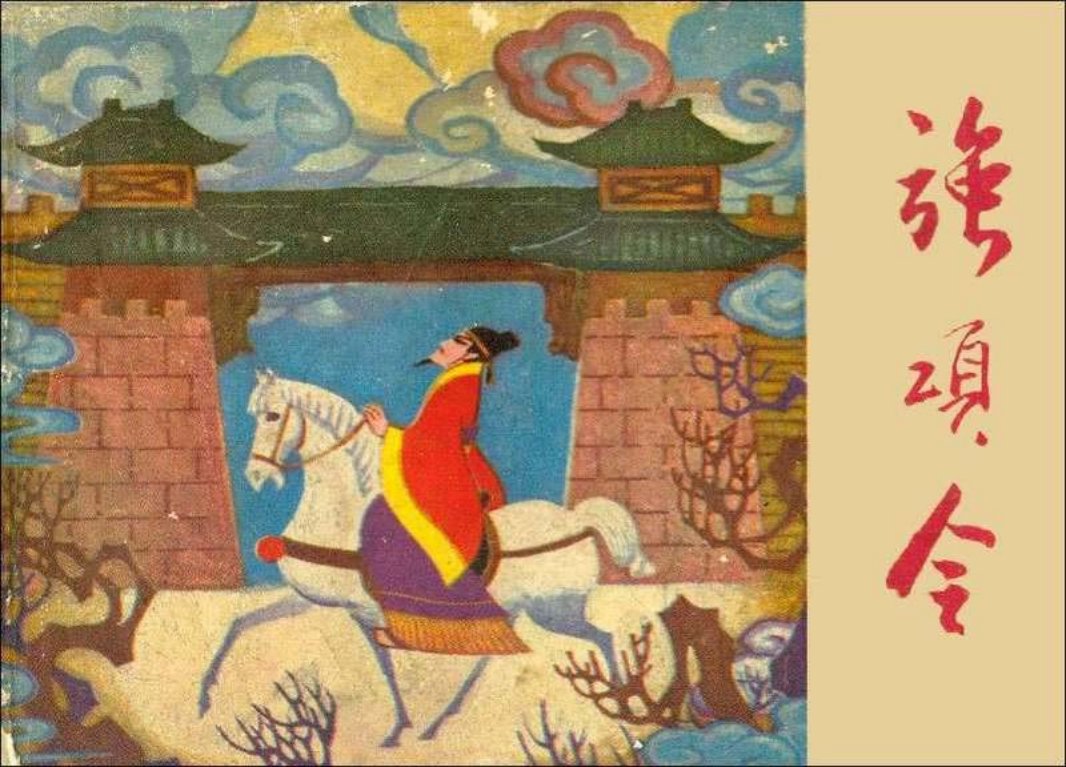 强项令