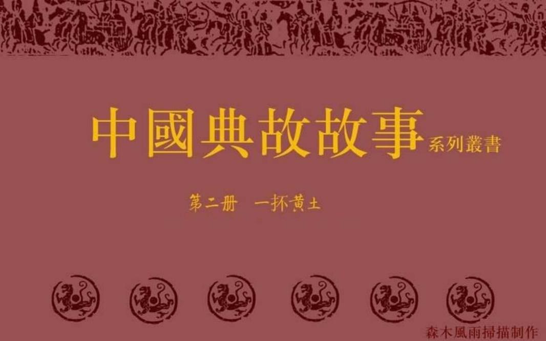 典故故事2一抔黄土