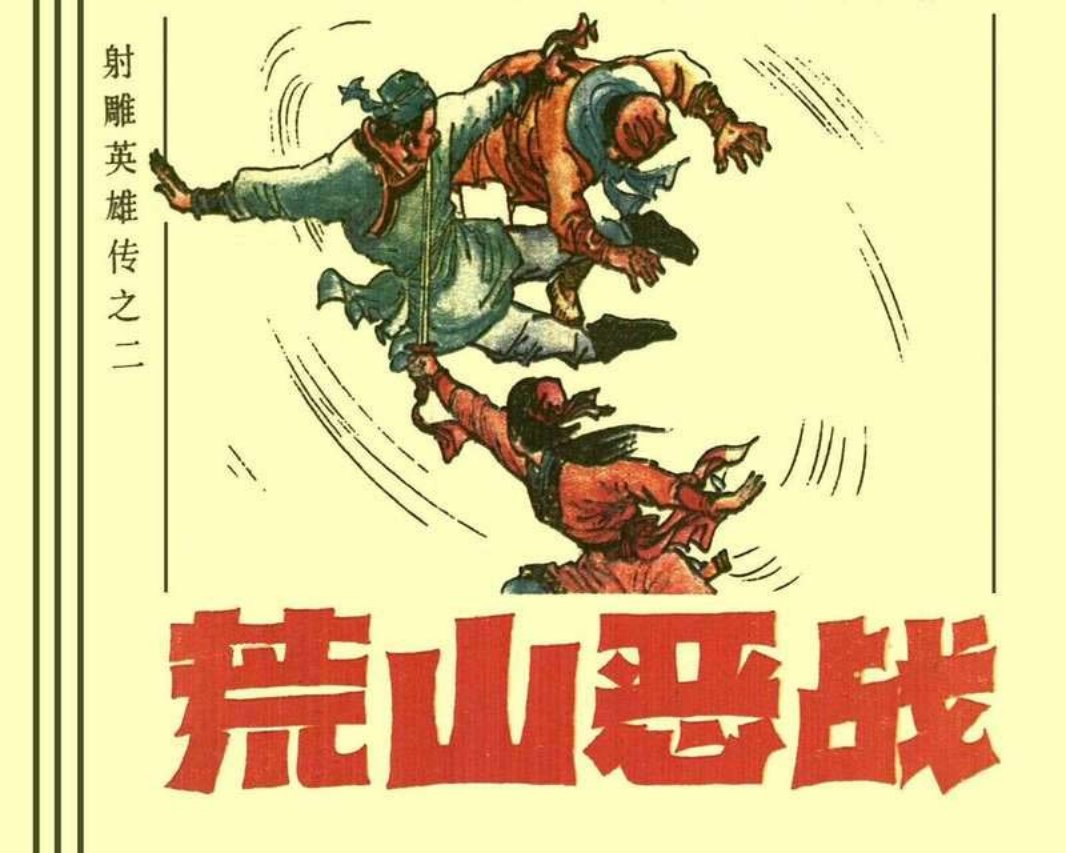 02荒山恶战