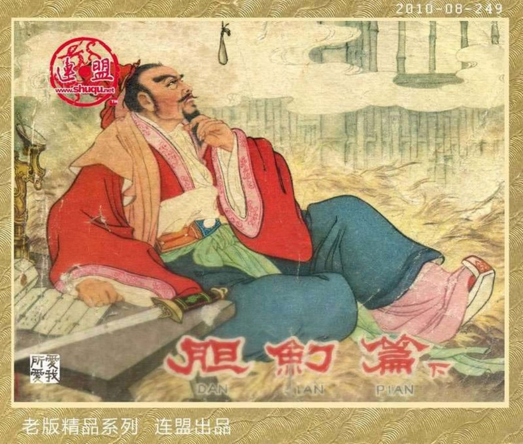 [胆剑篇][下集][朱光玉]