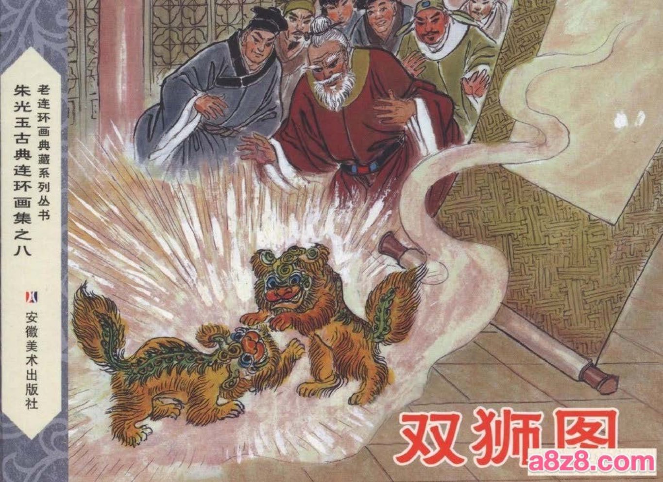 朱光玉古典连环画集《双狮图》安徽美术出版社