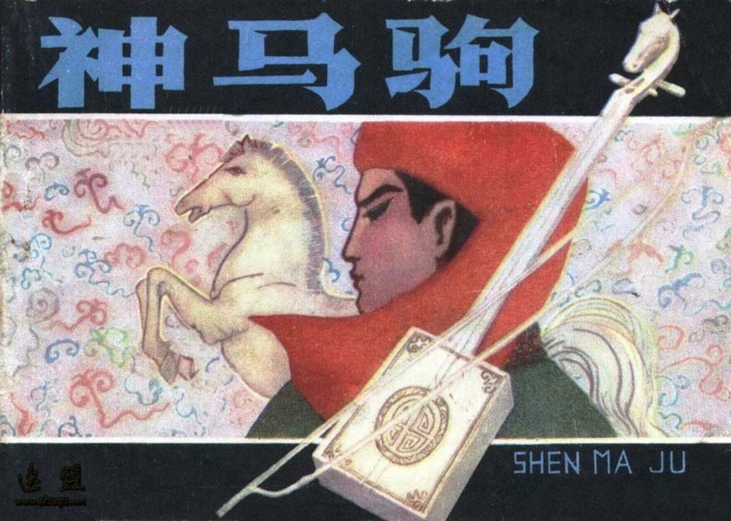 神马驹