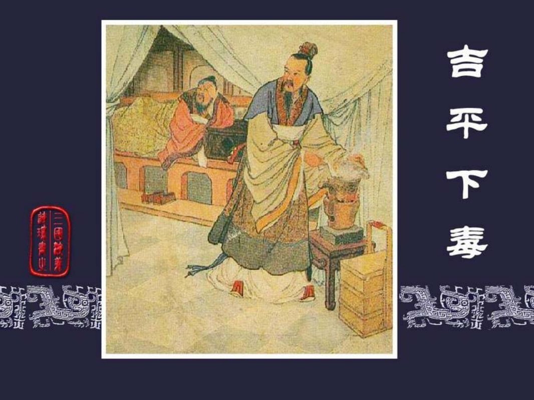 15吉平下毒